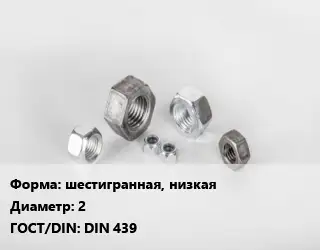Гайка шестигранная, низкая D=2 DIN 439